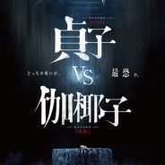 Sadako vs. Kayako: Erster Trailer veröffentlicht